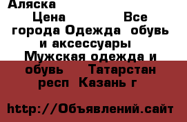 Аляска Alpha industries N3B  › Цена ­ 12 000 - Все города Одежда, обувь и аксессуары » Мужская одежда и обувь   . Татарстан респ.,Казань г.